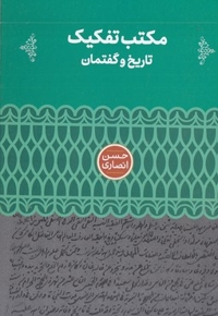 مکتب تفکیک
