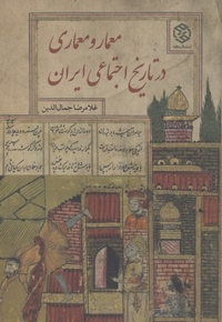 معمار و معماری در تاریخ اجتماعی ایران