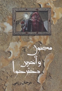 مجنون و آخرین دختر حوا