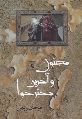 مجنون و آخرین دختر حوا
