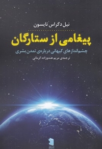 پیغامی از ستارگان