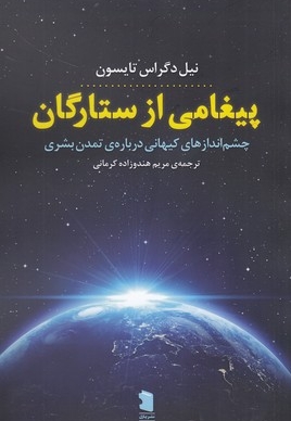 پیغامی از ستارگان