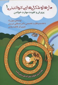 مازها و شکل های خواندنی 1