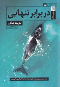 در برابر تنهایی