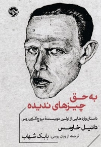 به حق چیزهای ندیده