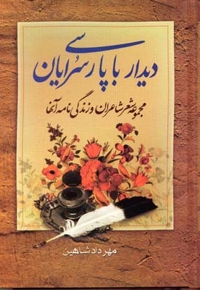 دیدار با پارسی سرایان (2 جلدی)