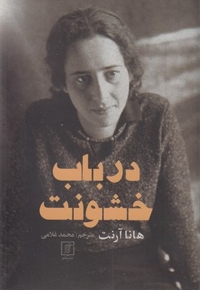 در باب خشونت