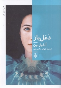 دغل باز