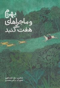 بهرام و ماجراهای هفت گنبد