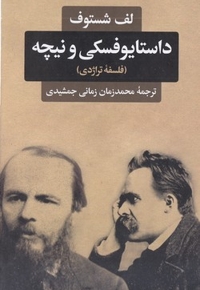 داستایوفسکی و نیچه
