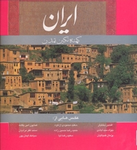 ایران کهنه نگین تمدن (باقاب) انگلیسی