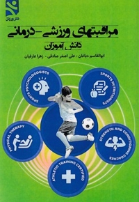 مراقبتهای ورزشی-درمانی-دانش آموزان