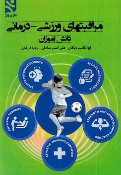 مراقبتهای ورزشی-درمانی-دانش آموزان