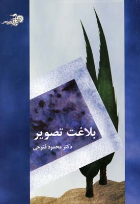 بلاغت تصویر