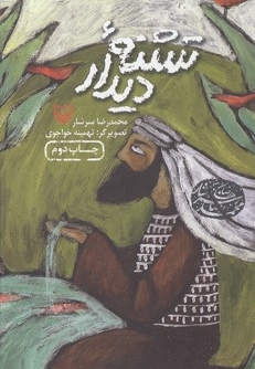 تشنه دیدار