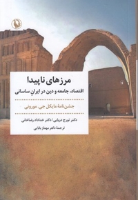 مرزهای ناپیدا