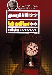 ساعت ها