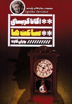 ساعت ها