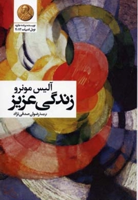 زندگی عزیز
