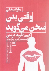 وقتی بدن سخن می گوید