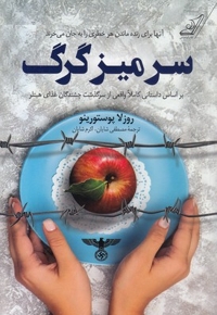 سر میز گرگ