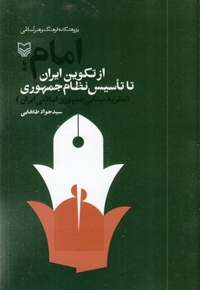امام از تکوین ایران تا تاسیس نظام جمهوری
