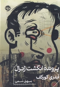 پرونده انگشت ژنرال