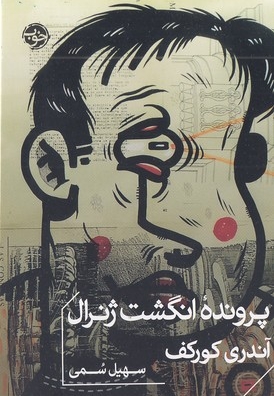 پرونده انگشت ژنرال