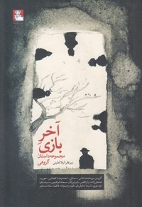 آخر بازی