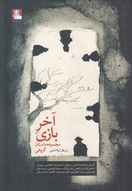 آخر بازی