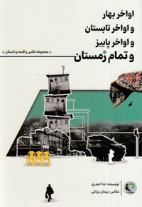 اواخر بهار و اواخر تابستان و اواخر پاییز و تمام زمستان
