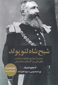 شبح شاه لئوپولد