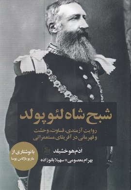 شبح شاه لئوپولد