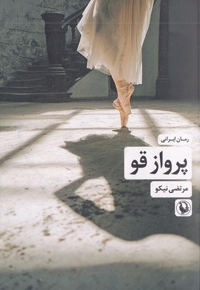 پرواز قو