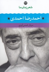 شعر زمان ما(22)احمدرضا احمدی