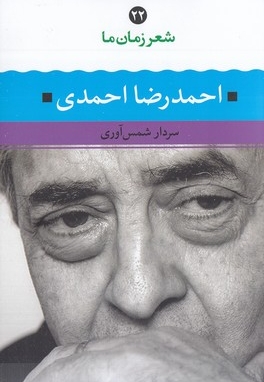 شعر زمان ما(22)احمدرضا احمدی