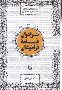 برادران قلعه فراموشان