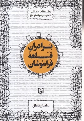 برادران قلعه فراموشان