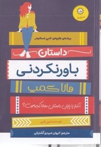 داستان باورنکردنی هانا کمپ