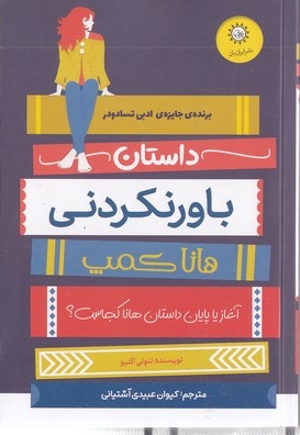 داستان باورنکردنی هانا کمپ