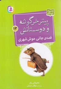 پیترخرگوشه و دوستانش 13-قصه ی جانی موش شهری