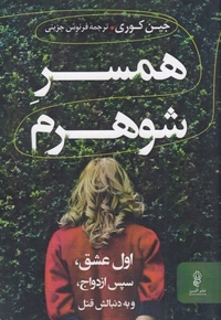 همسر شوهرم