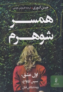 همسر شوهرم