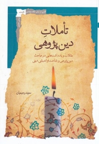 تاملات دین پژوهی