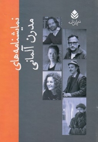 مجموعه نمایشنامه های مدرن آلمانی