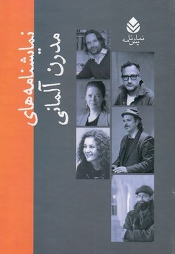 مجموعه نمایشنامه های مدرن آلمانی