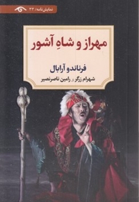 مهراز و شاه آشور