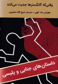 وقتی که گانگسترها جدیت می کنند