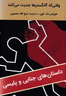 وقتی که گانگسترها جدیت می کنند