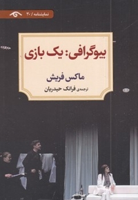 بیوگرافی-یک بازی